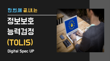 정보보호능력검정(TOLIS) (디펙업)